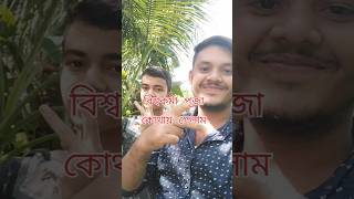 আজ বিশ্বকর্মা পূজায় কোথায় গেলাম ❤️🙏shorts youtubeshorts viralvideo [upl. by Nort]