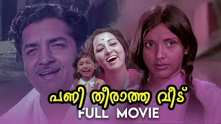 Panitheeratha Veedu Malayalam Full Movie  Prem Nazeer Movie  Roja  Old Malayalam Full Movie [upl. by Phillie]