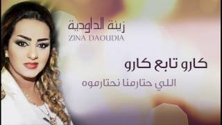 Zina Daoudia  Garou Tabeaa Garou Official Audio  زينة الداودية  كارو تابع كارو [upl. by Lyrred]