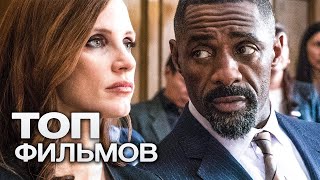 10 ФИЛЬМОВ С ВЫСОКИМ РЕЙТИНГОМ ВО ВРЕМЯ ПРОСМОТРА КОТОРЫХ ВЫ ЗАБУДЕТЕ О СУЩЕСТВОВАНИИ КНОПКИ ПАУЗА [upl. by Lehrer]