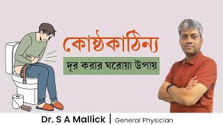 কোষ্ঠকাঠিন্য দূর করার ঘরোয়া উপায়  Constipation Home Remedies  Dr S A Mallick [upl. by Wildermuth156]