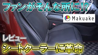 【レビュー MTKシートクーラー】ファンがそんなところに！？クラウドファンディングで購入した革命的なシートクーラーをレビュー！ [upl. by Day]