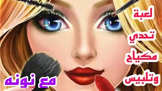 العاب بناتلعبة تحدي مكياج وتلبيس💄👗 مع نونه 😍 [upl. by Kinghorn]