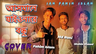 আসমানে যাইও নারে বন্ধু  Asmane Jaiona Re Bondu  Cover  Fahim Islam  Shahin Ahmed  MD Roni [upl. by Ahsemad]