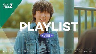 특이한 소년 시온의 특별한 플레이리스트 PLAYLIST 적재의카플리스트시즌2 EP04 [upl. by Nicola]