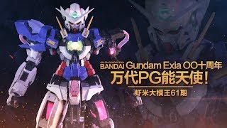 【虾米大模王】十年回归 万代PG能天使高达模型豪华版评测 [upl. by Sayre888]