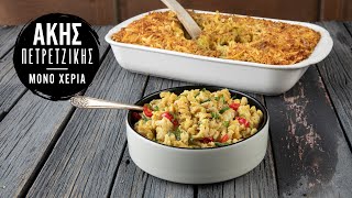 Vegan mac n cheese  Άκης Πετρετζίκης [upl. by Settle]