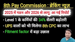 8th CPC ब्रेकिंग न्यूज। 34 सैलरी hike आ गई रिपोर्ट। केंद्रीय कर्मियों की मौज [upl. by Ytinav]