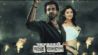 Leader ami bangladesh full movie  Shakib khan bubly  new full movie [upl. by Acinom]