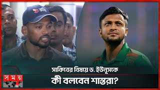 সাকিবের বিষয়ে ড ইউনূসকে কী বলবেন শান্তরা  Shakib Al Hasan  Muhammad Yunus Najmul Hossain Shanto [upl. by Hartmunn]