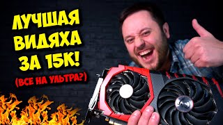 ТОП ВИДЕОКАРТА ЗА 15К ДЛЯ ИГР  NVIDIA GTX 1080 TI В 2023 ГОДУ [upl. by Uni334]