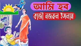 আমি হব  কাজী নজরুল ইসলাম  আমি হব সকাল বেলার পাখি amihobosojalbelarpakhi amihobokobitaabritti [upl. by Glantz]