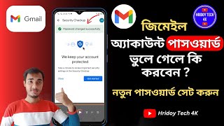 কিভাবে জিমেইল পাসওয়ার্ড চেঞ্জ করবেন  Gmail id password change  Hridoy Tech 4k [upl. by Conah]