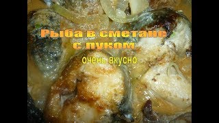 Рыба в сметане с луком  очень вкусный рецепт Жареный Налим на сковороде Готовим домаTasty [upl. by Lorenz]