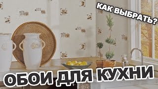 Обои для кухни выбор и советы [upl. by Airdnaxela]