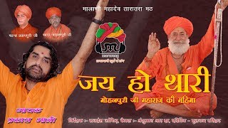 JAY HO THARI GURUVAR MOHANPURI JI MAHIMA  PRAKASH MALI मोहनपुरी जी महिमा [upl. by Busiek]