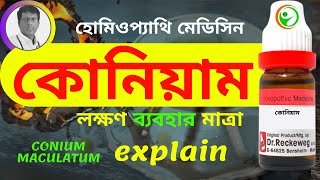 CONIUM 30 200 HOMEOPATHIC MEDICINE USES AND SYMPTOMS EXPLAIN IN BENGALI কোনিয়াম লক্ষণ ব্যবহার [upl. by Osbert]