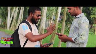 বাংলা শর্ট ফিল্ম বাটপার।।Bangla short Film BATPAR abrarstudioz24 [upl. by Yemaj932]