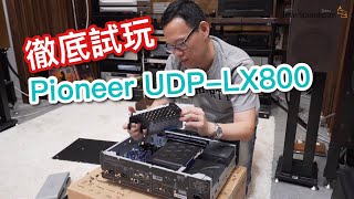 中文字幕 Pioneer UDPLX800徹底試玩 [upl. by Ogeid]