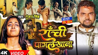 Video  गुंजन सिंह  राँची पागल खाना  Gunjan Singh  Ranchi Pagal Khana  Maghi Sad Song 2023 [upl. by Burnett]