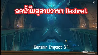 Genshin Impact  ลดน้ำในสุสานราชา Deshret [upl. by Dnalhsa]