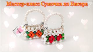 Мастеркласс Сумочка из Бисера👜DIY Beaded bag [upl. by Naeerb]