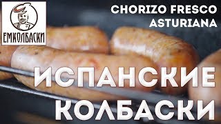 Испанские колбаски для жарки ферментированные  Chorizo Fresco Аsturianа [upl. by Carleen314]