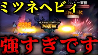 【神武器】「ヌルい立ち回りで★10ジャナフを55秒で倒すミツネヘビィ」が本物の化け物なのでプロが解説【モンハンNow】 [upl. by Rhona]