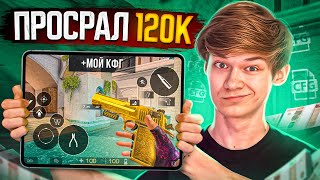 КАК Я ПРОСРАЛ 120К НА iPAD PRO 2022 ГОДА🤯😭 ОБЗОР  ХЕНДКАМ в STANDOFF 2 [upl. by Niledam]