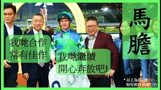 【賽馬貼士】 今次有個期間限定畫面 Nek Chang 馬膽 R3 好開就好 OUTGATE R4 對手好弱 COPARTNER PRANCE Hong Kong Horse Racing [upl. by Harelda137]