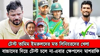 টেস্ট তামিম ইমরুলের মত সিনিয়রদের খেলা।বাচ্চাদের দিয়ে টেস্ট খেলালে এমনটাই হবেএবার ক্ষেপলেন মাশরাফি [upl. by Maurene595]