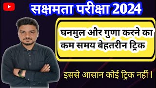 सक्षमता परीक्षा 2024 की संपूर्ण तैयारी के लिए अवश्य जुड़ेMATH CLASS LIVE [upl. by Nykal]