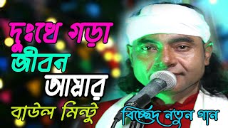 বাউল মিন্টুর নতুন গান  দুঃখে গরা জিবন আমার  Dukho Vra Jibon Amar  Baul Mintu New Gaan [upl. by Brunhild947]