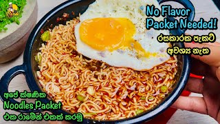 Easy amp Cheap 👌 මෙන්න තවත් සුපිරි රාමේන් රෙසිපි එකක් 😮No Flavor Packet Needed Ramen Noodles Soup [upl. by Butterworth]