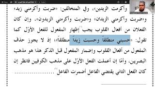 Hidayat un Nahv 30  TanazaeFelain ka bayan  Kufiyyin ka mauqif  Arabic Grammar Advance [upl. by Menell]