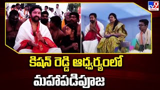 Ayyappa Swamy Maha Padi Pooja  కిషన్ రెడ్డి ఆధ్వర్యంలో మహాపడిపూజ  Minister Kishan Reddy TV9 [upl. by Demetrius58]