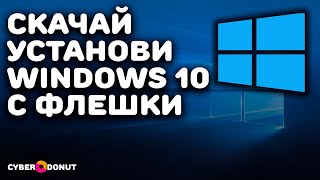 Как Сделать Загрузочную Флешку Windows 10  Как Скачать Windows 10 на Флешку [upl. by Elletnohs463]