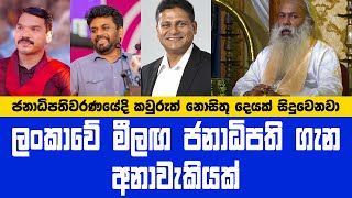 මීළග ජනපති ගැන පළමු අනාවැකිය  රනිල්ගේ තියෙන්නේ මහා බලගතු යෝගයක්  Next President In Sri Lanka [upl. by Aleina637]