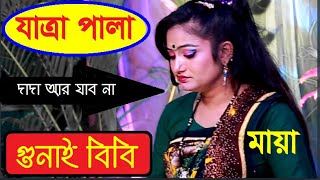 GUNAI BIBI l Jatra Pala l গুনাই বিবি l দাদা আর যাব না ঐ স্কুলে l Maya l Jagroto Vision Jatra [upl. by Araek]