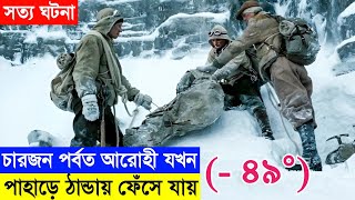 চারজন পর্বত আরোহী যখন পাহাড়ের ঠান্ডায় ফেঁসে যায়  North Face  Movie Explained in Bangla [upl. by Cassidy]