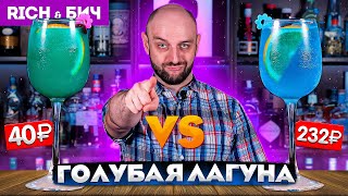 Дорого vs Дёшево — ГОЛУБАЯ ЛАГУНА  Blue Lagoon [upl. by Ayn]