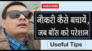 Job Termination से कैसे बचें जब Boss करे परेशान  Useful Tips for Employees [upl. by Steward]