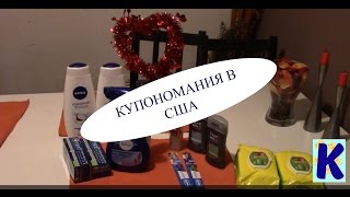 VLOG КУПОНОМАНИЯ В США EXTREME COUPONING [upl. by Teerpnam]