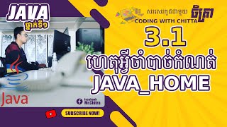 ហេតុអ្វីចាំបាច់កំណត់​ JAVAHOME  ហេតុអ្វីចាំបាច់ត្រូវតែប្រើ Notepad Part 31 [upl. by Guillaume]