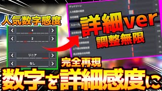 【最強CS感度】大人気数字感度『42リニア』を詳細感度で完全再現作ってみたので徹底解説！数字よりもメリットが多い『41リニア』『43リニア』使いは必見！【APEX エーペックスレジェンズ】 [upl. by Aihtiekal673]