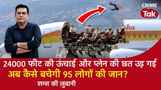 EP 1441 24 हज़ार फीट की ऊंचाई और AeroPlane की छत उड़ गई अब कैसे बचेगी 95 Passengers की जान [upl. by Millford]