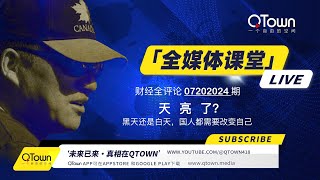 财经全评论07202024期 北京的消息潮水般的涌来！皇帝的大戏演完了？ [upl. by Balling949]