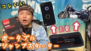 【カー用品】AUDEW  ポータブルジャンプスターター ♪ これ便利やね´ω｀ [upl. by Nhguav]