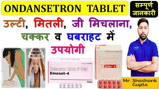 Ondansetron Tablet 4 Mg की सम्पूर्ण जानकारी  उल्टी मितली जी मिचलाना चक्कर व घबराहट में उपयोगी😊💊💉 [upl. by Beaner278]