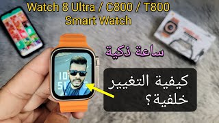 كيفية تغيير خلفية الشاشة على الساعة الذكية؟  Smart Watch Fitpro 8 Ultra  C800  T800 [upl. by Andra96]